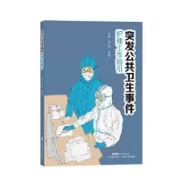 音像突发公共卫生事件护理工作指引张广清,周春兰主编
