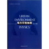 音像城市环境物理(高校建筑学专业规划教材)刘加平