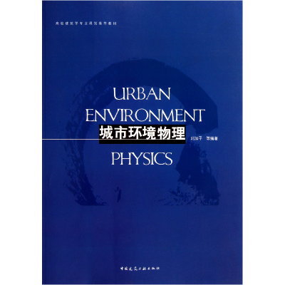 音像城市环境物理(高校建筑学专业规划教材)刘加平