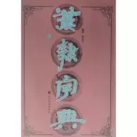 音像汉隶字典(上下)翟云升