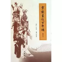 音像京剧丛谈录(增订本)(精)翁思再