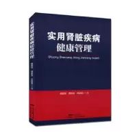 音像实用肾脏疾病健康管理胡丽萍,龚妮容,林建雄主编