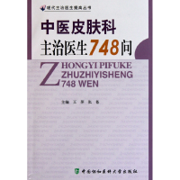 音像中医皮肤科主治医生748问/现代主治医生提高丛书王萍//张苍