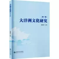 音像大洋洲文化研究(辑)詹春娟主编