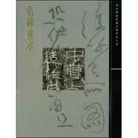 音像名碑善本/故宫博物院藏文物珍品大系施安昌 主编