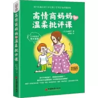 音像高情商妈妈的温柔批评课[日]金盛浦子