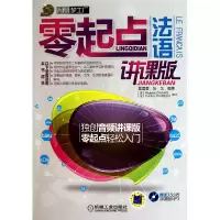 音像零起点法语(附光盘讲课版)盖莲香//张戈