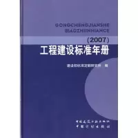 音像工程建设标准年册(2007)建设部标准定额研究所