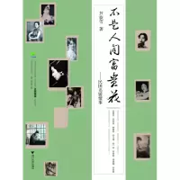 音像不是人间富贵花--民国名媛情事芦荻雪