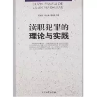 音像渎职犯罪的理论与实践张兆松//李志雄//章晓民