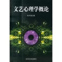 音像文艺心理学概论//北京大学文艺美学精选丛书金开诚
