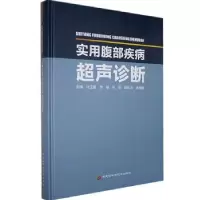 音像实用腹部疾病超声诊断不详