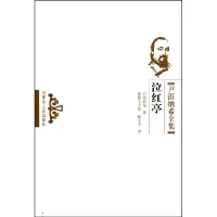音像泣红亭/尹湛纳希全集(清)尹湛纳希|译者:曹都力格//陈定宇