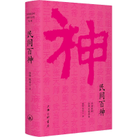 音像民间百神徐彻,泰