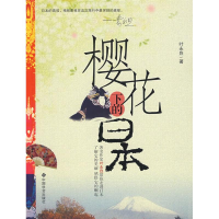 音像樱花下的日本叶永烈 著