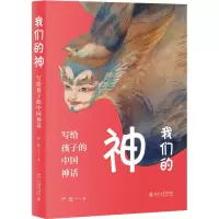 音像我们的神:写给孩子的中国神话9787301304242严优