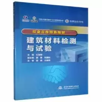 音像建筑材料检测与试验杜旭斌主编