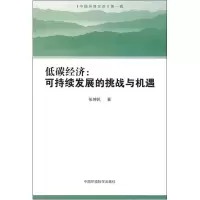 音像低碳经济--可持续发展的挑战与机遇/中国环境文库张坤民