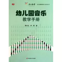 音像幼儿园音乐教学手册/幼儿园教师胜任力培训丛书曹冰洁//李婷