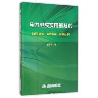 音像电力电缆实用新技术:施工安装·运行维护·故障诊断于景丰著