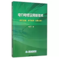 音像电力电缆实用新技术:施工安装·运行维护·故障诊断于景丰著