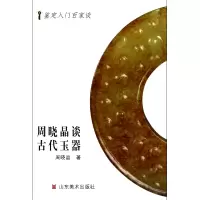 音像周晓晶谈古代玉器/鉴定入门百家谈周晓晶