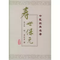 音像寿世保元(第二版) 中医经典名著龚廷贤