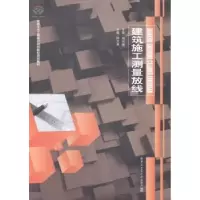 音像建筑施工测量放线阿力甫主编