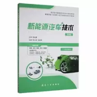 音像新能源汽车技术(第2版)陈小兵 石启军