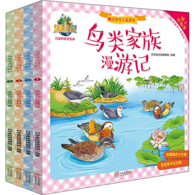 音像鸟类家族漫游记(4册)科学美绘馆编辑组
