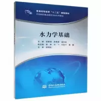 音像水力学基础张智涌,朱李英,高向前主编