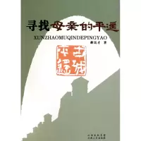 音像寻找母亲的平遥郝岳才