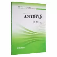 音像水利工程CAD主编 尹亚坤 副主编 钟菊英 卢德友