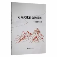 音像走向文化自信的历程周忠华著