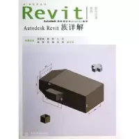 音像Autodesk Revit族详解黄亚斌 徐钦 编