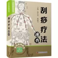 音像刮痧疗法速查郭长青