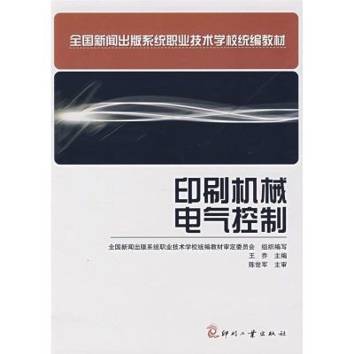 音像印刷机械电气控制王乔