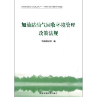 音像加油站油气回收环境管理政策法规张力军