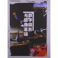 音像数字摄影与摄像基础单光磊主编