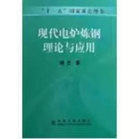 音像现代电炉炼钢理论与应用/博杰傅杰