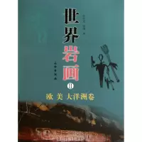 音像世界岩画(Ⅱ欧美大洋洲卷)陈兆复//邢琏