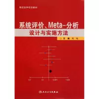 音像系统评价Meta-分析设计与实施方法(循医学培训教材)刘鸣