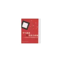 音像学生就业与劳动力市场::日本新生市场的制度化过程李德方