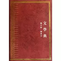 音像中华大典.文学典.总目录总索《华大典》编纂委员会编纂