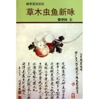 音像草木虫鱼新咏/殷登国说民俗殷登国