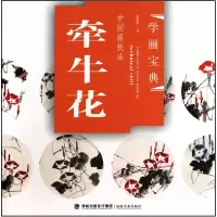 音像中国画技法(牵牛花)/学画宝典张继馨