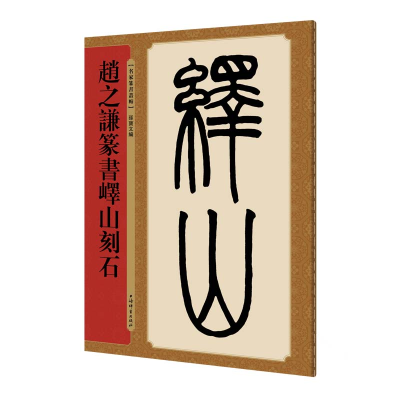 音像赵之谦篆书峄山刻石(名家篆书丛帖)孙宝文 著