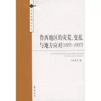 音像鲁西地区的灾荒.变乱与地方应对(1855-1937)李庆华 著