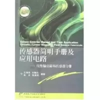 音像传感器简明手册及应用电路/线输出磁场传感器分册刘畅生