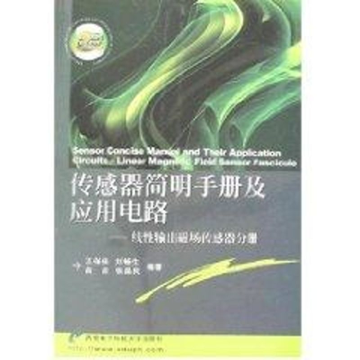 音像传感器简明手册及应用电路/线输出磁场传感器分册刘畅生